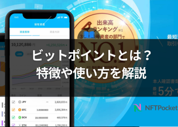 Bitpoint（ビットポイント）とは？特徴や使い方を解説